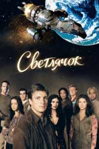 Постер к сериалу Светлячок 1-2 сезон