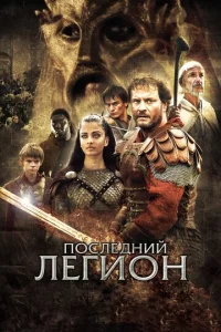 Постер к сериалу Последний легион 1-2 сезон