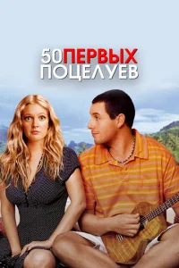  50 первых поцелуев  1 сезон