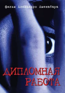 Постер к сериалу  Дипломная работа  1-2 сезон