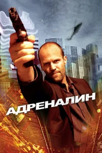 Постер к сериалу  Адреналин  1-2 сезон