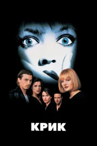 Постер к сериалу  Крик  1-2 сезон