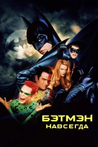 Постер к сериалу  Бэтмен навсегда  1-2 сезон