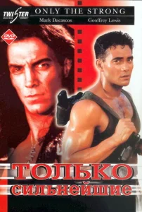Постер к сериалу  Только сильнейшие  1-2 сезон