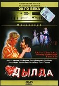Постер к сериалу  Дылда  1-2 сезон