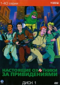  Настоящие охотники за привидениями  1 сезон