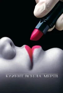  Клиент всегда мертв  1 сезон