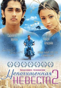 Постер к сериалу  Непохищенная невеста 2  1-2 сезон
