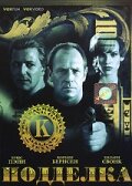 Постер к сериалу  Подделка  1-2 сезон