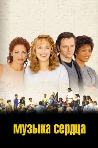Постер к сериалу  Музыка сердца  1-2 сезон