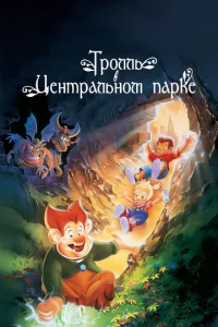 Постер к сериалу  Тролль в Центральном парке  1-2 сезон