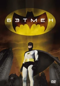 Постер к сериалу  Бэтмен  1-2 сезон