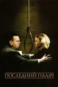 Постер к сериалу  Последний палач  1-2 сезон