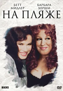 Постер к сериалу На пляже 1-2 сезон