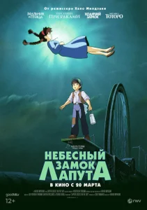  Небесный замок Лапута  1 сезон