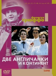 Постер к сериалу Две англичанки и континент 1-2 сезон