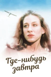  Где-нибудь завтра  1 сезон