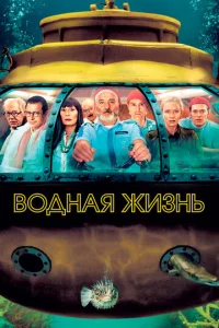 Постер к сериалу  Водная жизнь  1-2 сезон