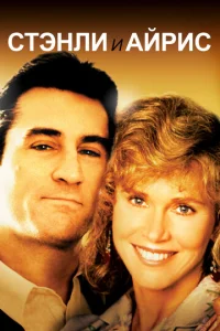 Постер к сериалу  Стэнли и Айрис  1-2 сезон