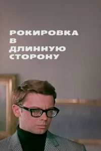 Постер к сериалу  Рокировка в длинную сторону  1-2 сезон