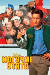 Постер к сериалу  Могучие утята  1-2 сезон