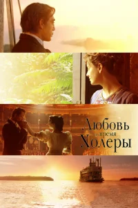 Постер к сериалу Любовь во время холеры 1-2 сезон