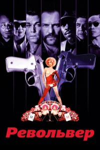 Постер к сериалу  Револьвер  1-2 сезон