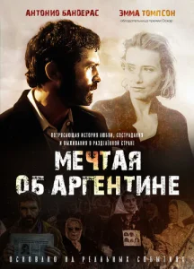 Постер к сериалу  Мечтая об Аргентине  1-2 сезон