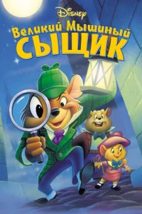 Постер к сериалу  Великий мышиный сыщик  1-2 сезон