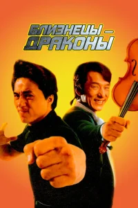Постер к сериалу  Близнецы - драконы  1-2 сезон