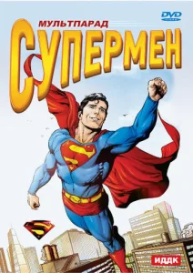 Постер к сериалу Супермен 1-2 сезон
