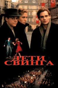 Постер к сериалу  Дети свинга  1-2 сезон