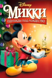 Постер к сериалу  Микки: Однажды под Рождество  1-2 сезон
