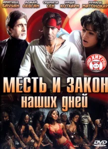 Постер к сериалу  Месть и закон наших дней  1-2 сезон