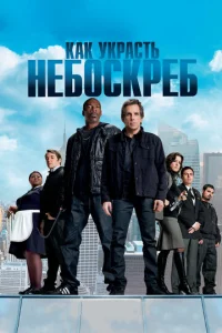Постер к сериалу  Как украсть небоскреб  1-2 сезон
