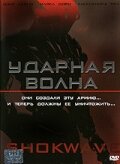  Ударная волна  1 сезон