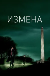 Постер к сериалу  Измена  1-2 сезон