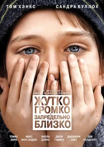 Постер к сериалу  Жутко громко и запредельно близко  1-2 сезон