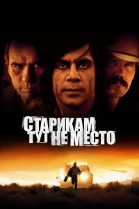 Постер к сериалу  Старикам тут не место  1-2 сезон