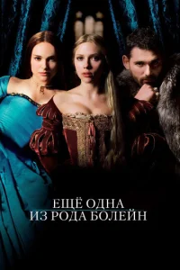Постер к сериалу  Еще одна из рода Болейн  1-2 сезон