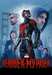 Постер к сериалу  Человек-муравей  1-2 сезон