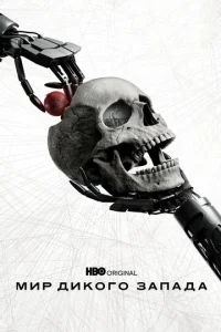 Постер к сериалу Мир Дикого Запада 1-2 сезон