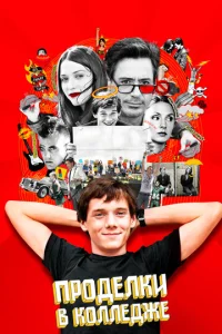 Постер к сериалу  Проделки в колледже  1-2 сезон