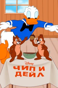 Постер к сериалу  Чип и Дейл  1-2 сезон