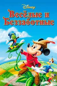 Постер к сериалу  Веселые и беззаботные  1-2 сезон