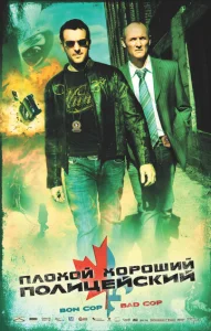 Плохой хороший полицейский  1 сезон