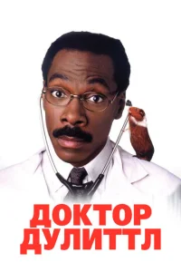 Постер к сериалу  Доктор Дулиттл  1-2 сезон