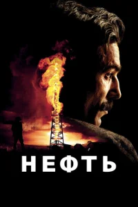  Нефть  1 сезон