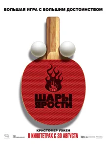  Шары ярости  1 сезон