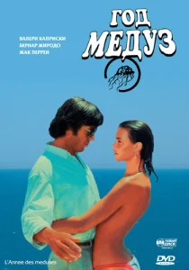 Постер к сериалу  Год медуз  1-2 сезон